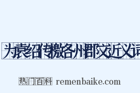 为袁绍传檄各州郡文近义词是什么意思的图片